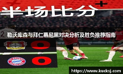 勒沃库森与拜仁慕尼黑对决分析及胜负推荐指南