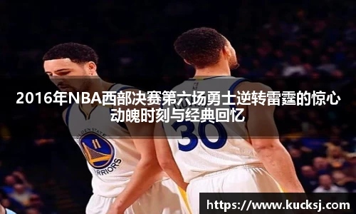 2016年NBA西部决赛第六场勇士逆转雷霆的惊心动魄时刻与经典回忆