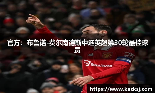 官方：布鲁诺-费尔南德斯中选英超第30轮最佳球员